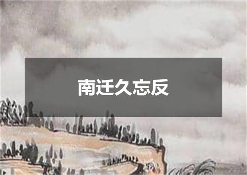 南迁久忘反