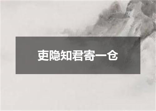 吏隐知君寄一仓