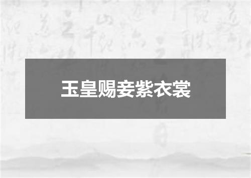 玉皇赐妾紫衣裳