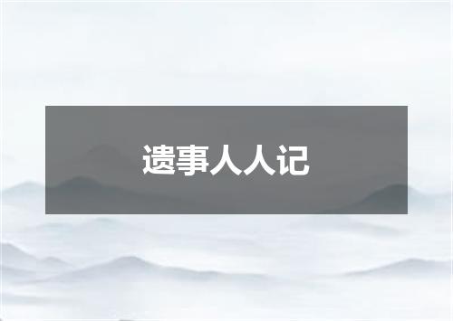 遗事人人记