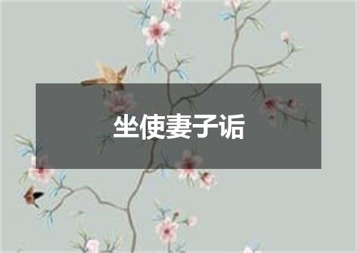 坐使妻子诟