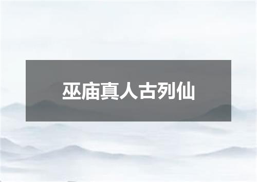 巫庙真人古列仙