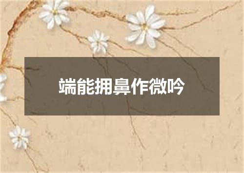 端能拥鼻作微吟