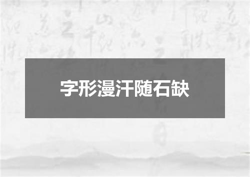 字形漫汗随石缺