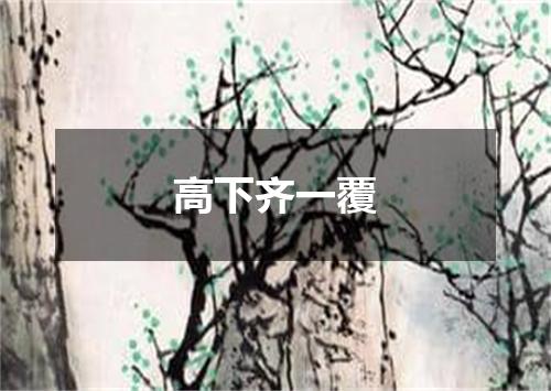 高下齐一覆