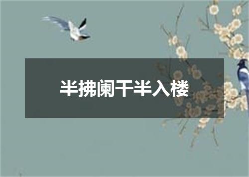 半拂阑干半入楼