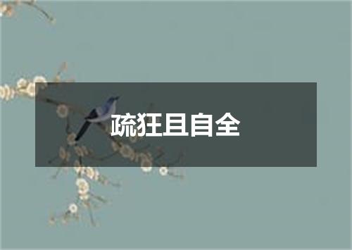 疏狂且自全