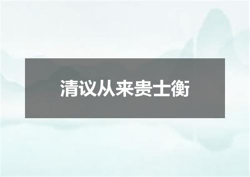 清议从来贵士衡