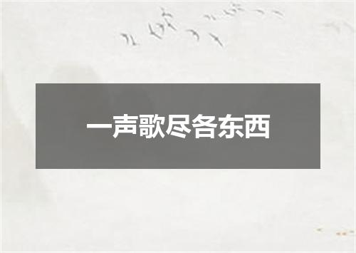 一声歌尽各东西