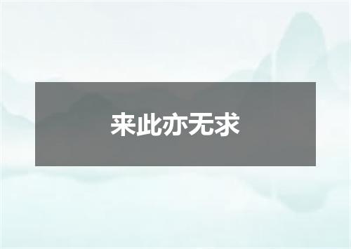 来此亦无求