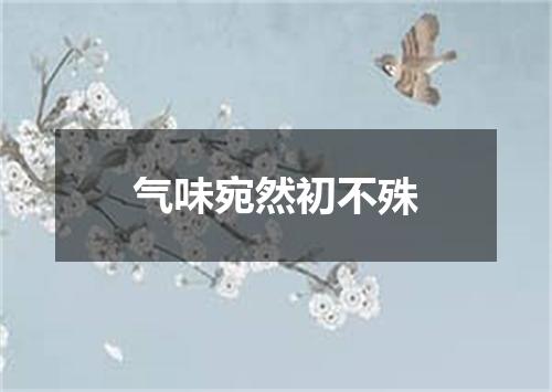 气味宛然初不殊