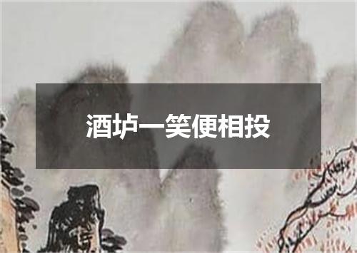 酒垆一笑便相投