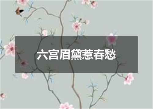 六宫眉黛惹春愁