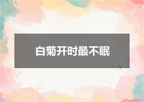 白菊开时最不眠
