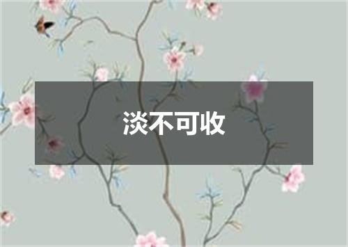 淡不可收