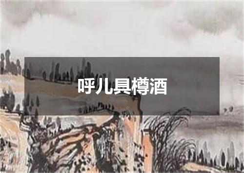 呼儿具樽酒