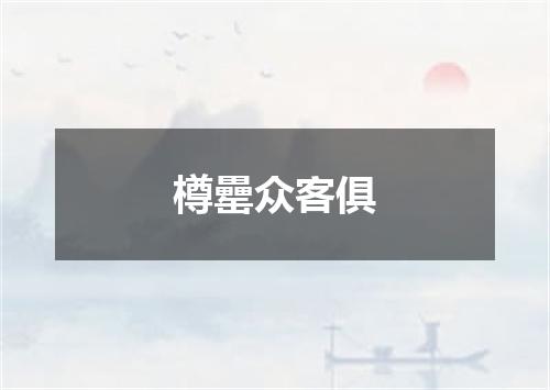 樽罍众客俱