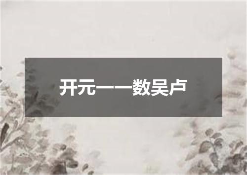 开元一一数吴卢
