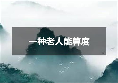 一种老人能算度