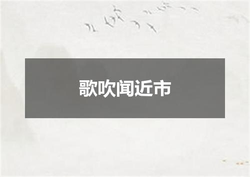 歌吹闻近市