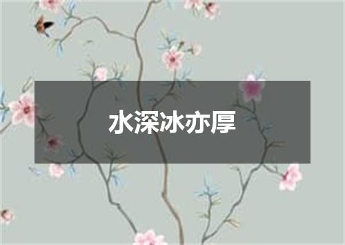 水深冰亦厚