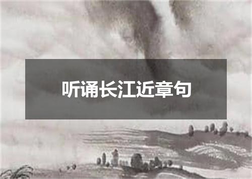 听诵长江近章句