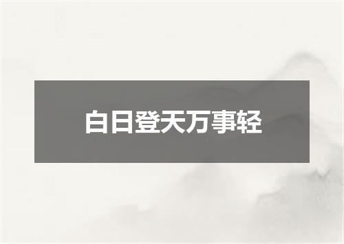 白日登天万事轻