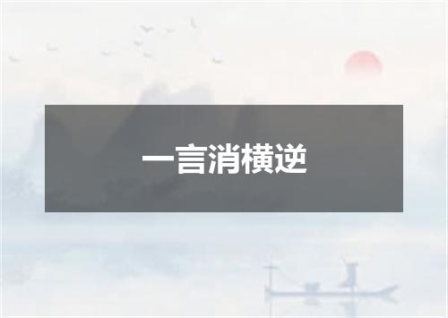 一言消横逆