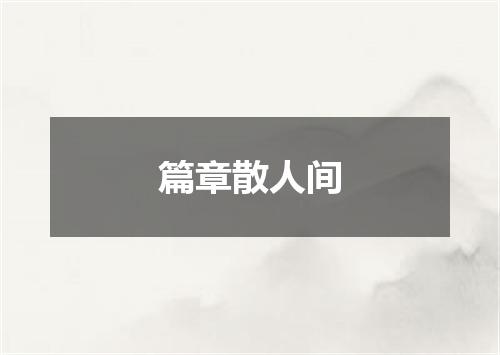 篇章散人间