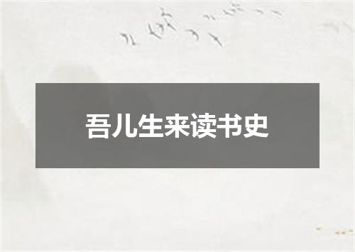 吾儿生来读书史