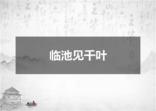 临池见千叶