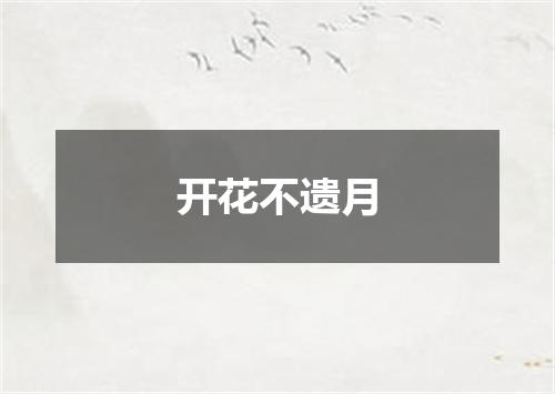 开花不遗月