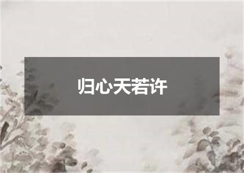归心天若许
