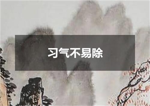 习气不易除