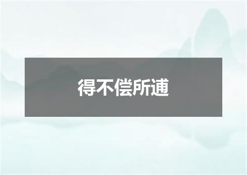 得不偿所逋