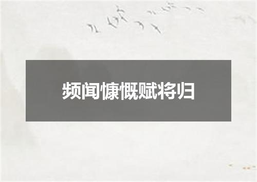频闻慷慨赋将归