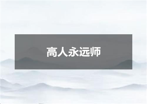高人永远师