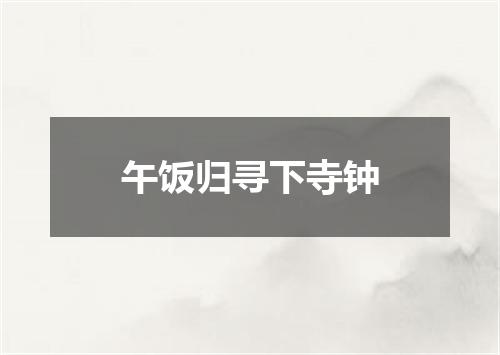 午饭归寻下寺钟