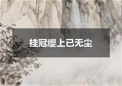 挂冠缨上已无尘