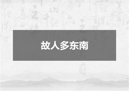 故人多东南