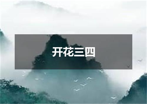 开花三四