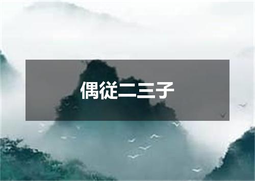 偶従二三子
