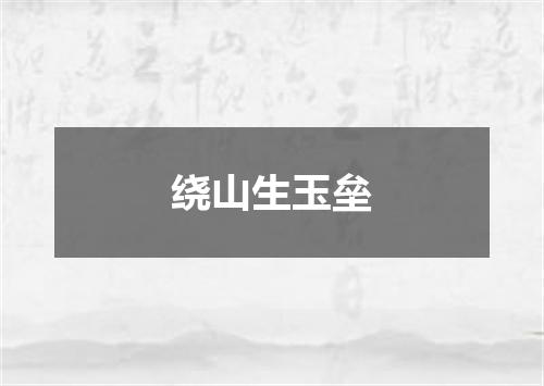 绕山生玉垒