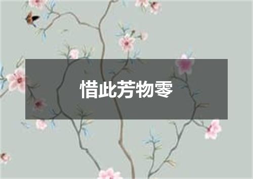 惜此芳物零