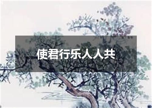 使君行乐人人共