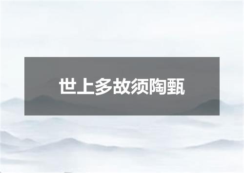 世上多故须陶甄