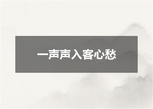 一声声入客心愁