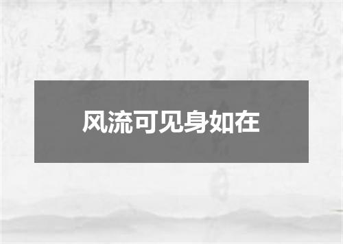风流可见身如在