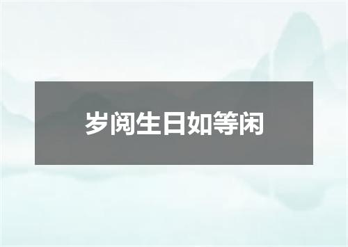 岁阅生日如等闲