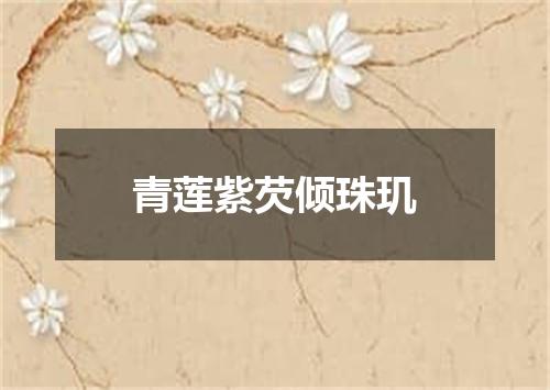 青莲紫芡倾珠玑